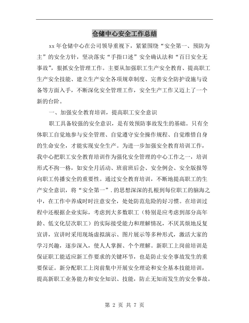 仓储中心安全工作总结.doc_第2页