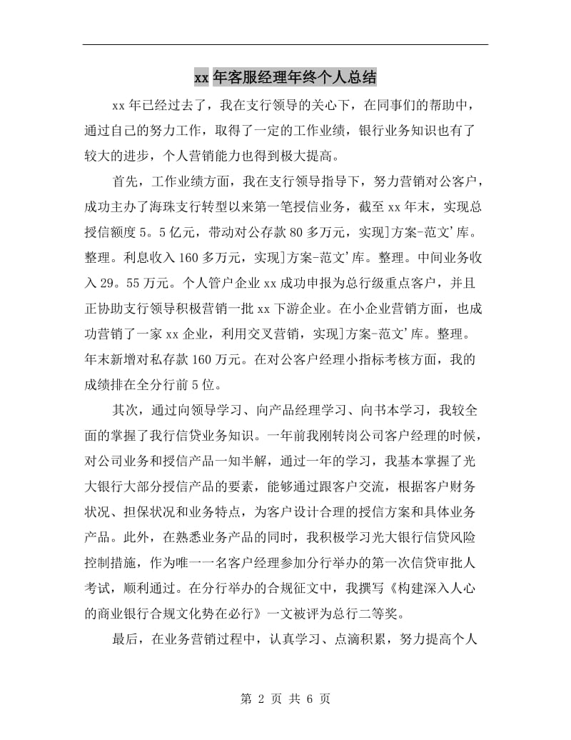 xx年客服经理年终个人总结.doc_第2页