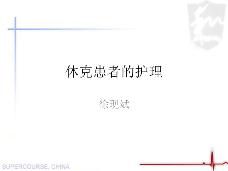 休克病人的护理ppt课件.ppt_第1页