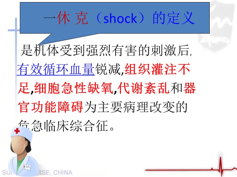 休克病人的护理ppt课件.ppt_第3页