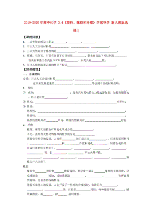 2019-2020年高中化學 3.4《塑料、橡膠和纖維》學案導學 新人教版選修1.doc