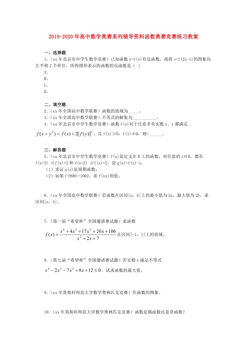 2019-2020年高中数学奥赛系列辅导资料函数奥赛竞赛练习教案.doc_第1页