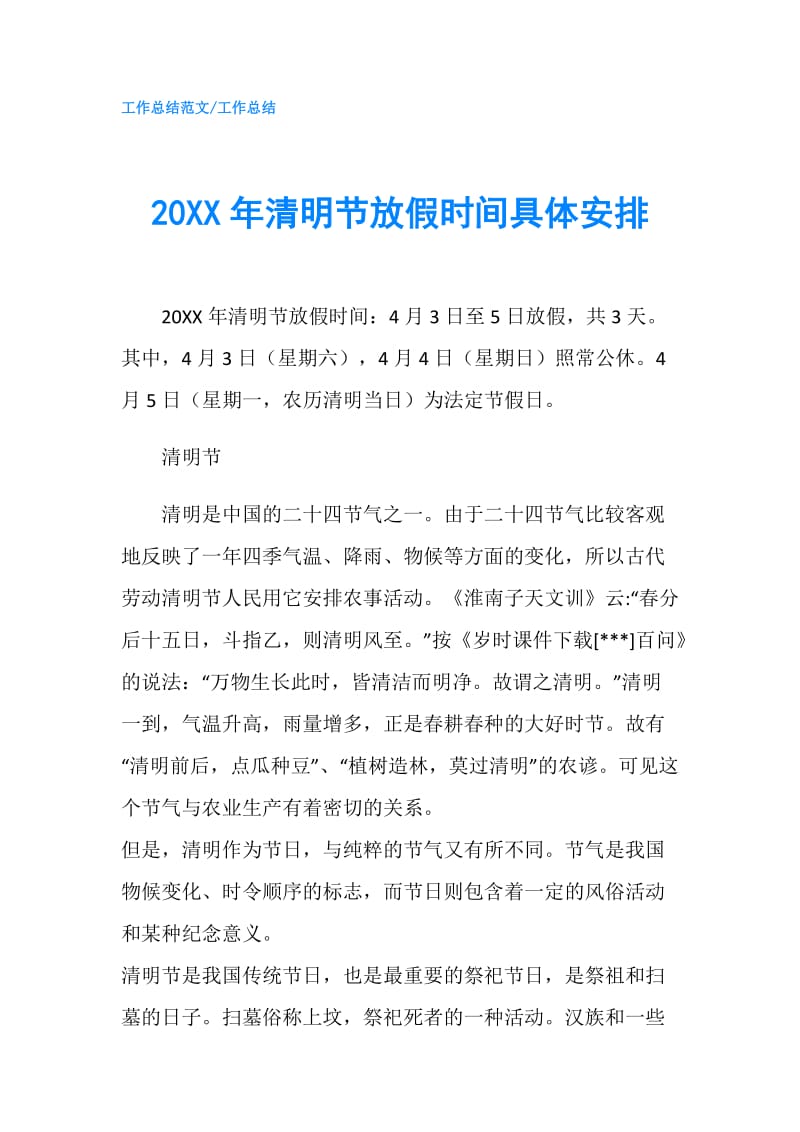 20XX年清明节放假时间具体安排.doc_第1页