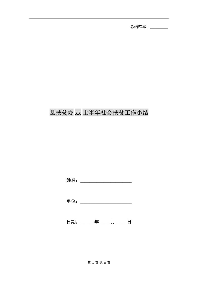 县扶贫办xx上半年社会扶贫工作小结.doc_第1页