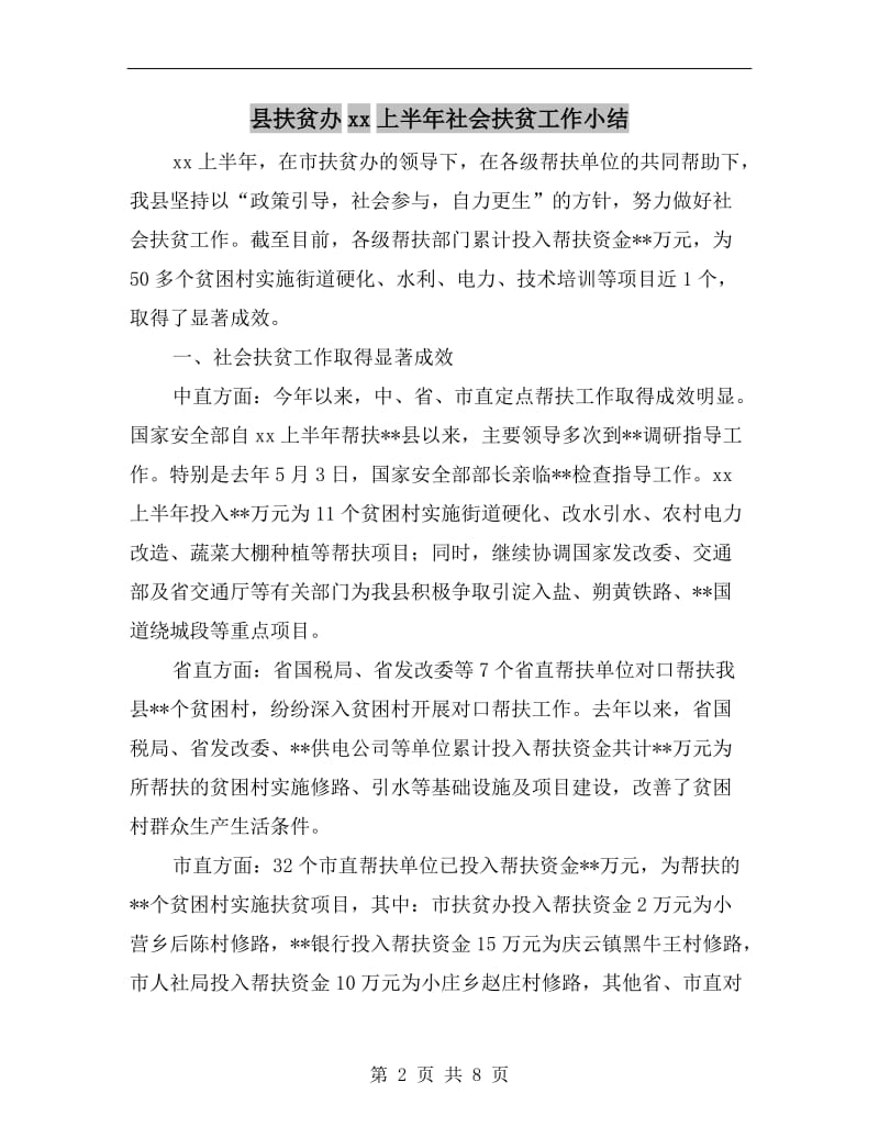 县扶贫办xx上半年社会扶贫工作小结.doc_第2页