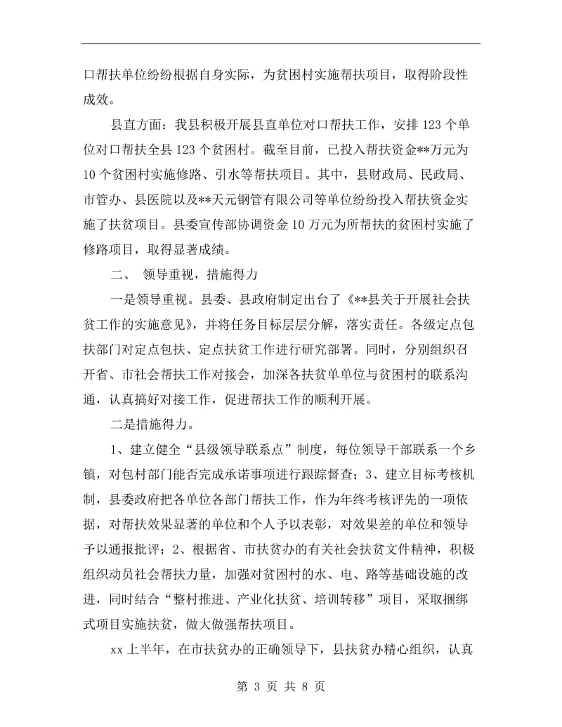 县扶贫办xx上半年社会扶贫工作小结.doc_第3页