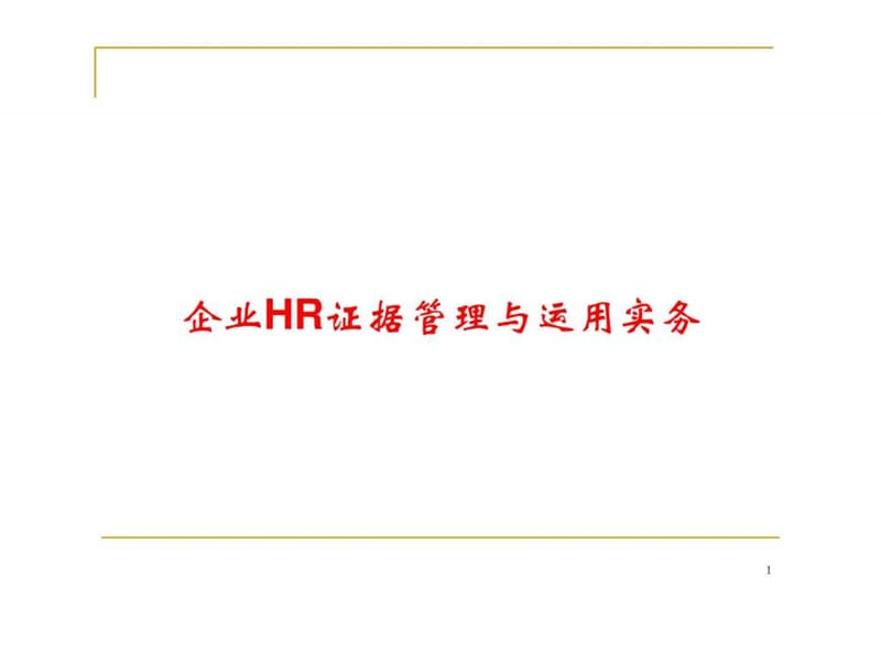 企业HR证据管理与运用事务.ppt_第1页