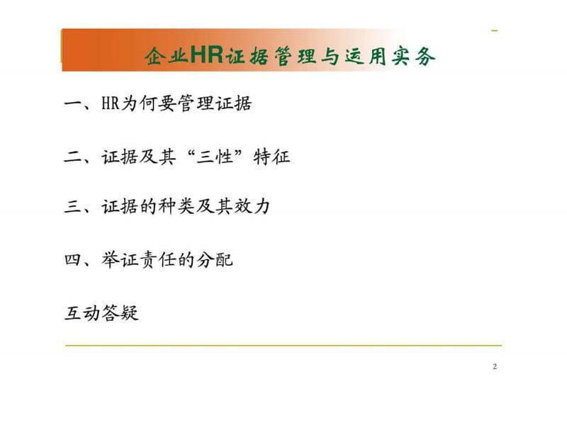 企业HR证据管理与运用事务.ppt_第2页