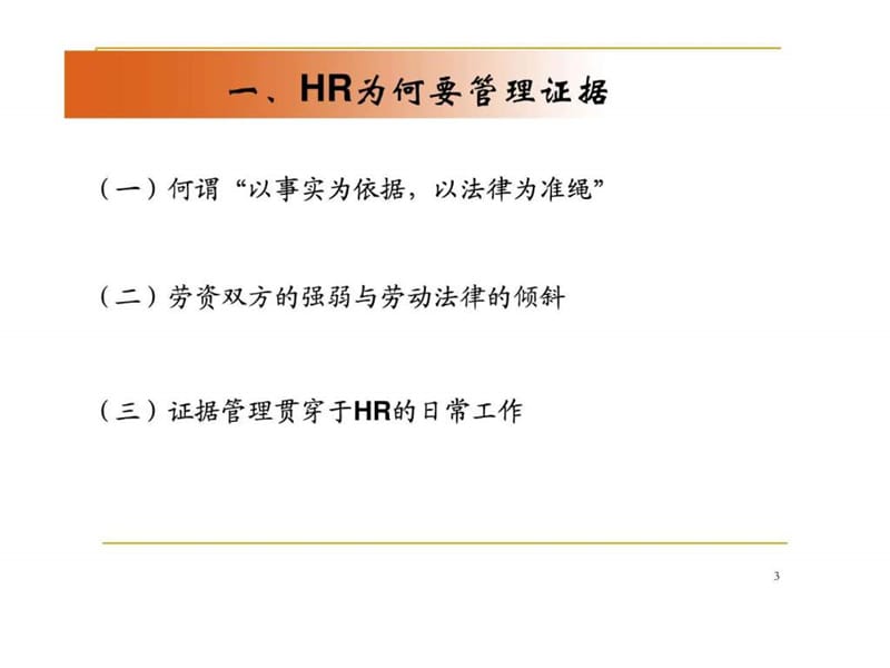 企业HR证据管理与运用事务.ppt_第3页