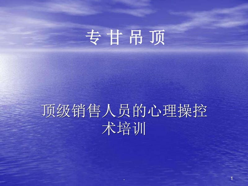 专甘吊顶-顶级销售人员的心理操控术培训.ppt_第1页