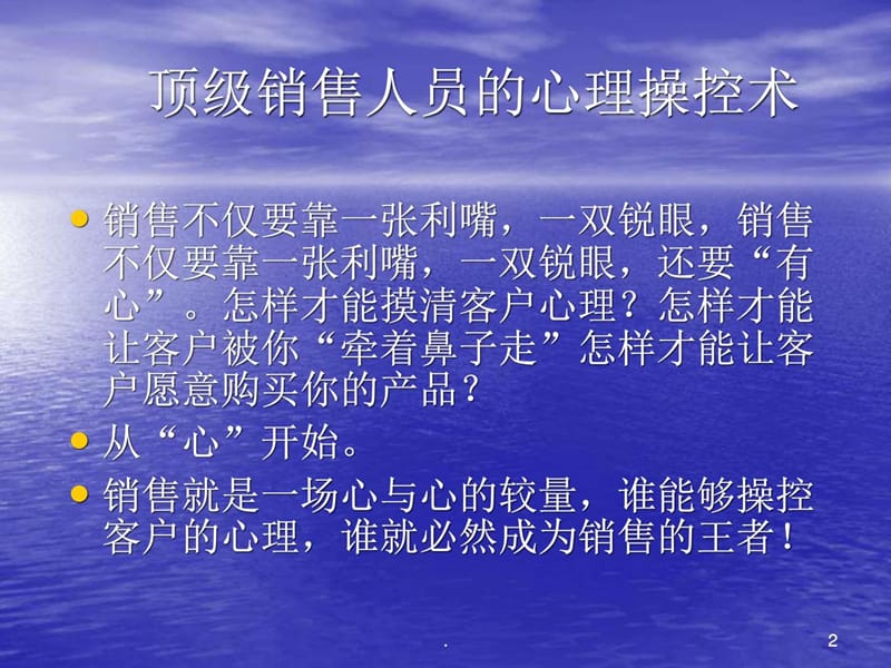 专甘吊顶-顶级销售人员的心理操控术培训.ppt_第2页