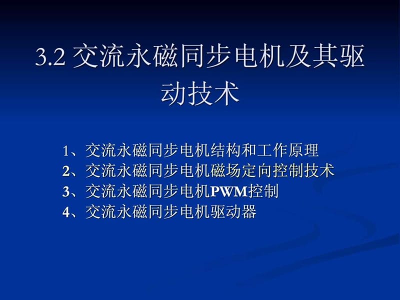 交流永磁同步伺服电机及其驱动技术.ppt_第1页