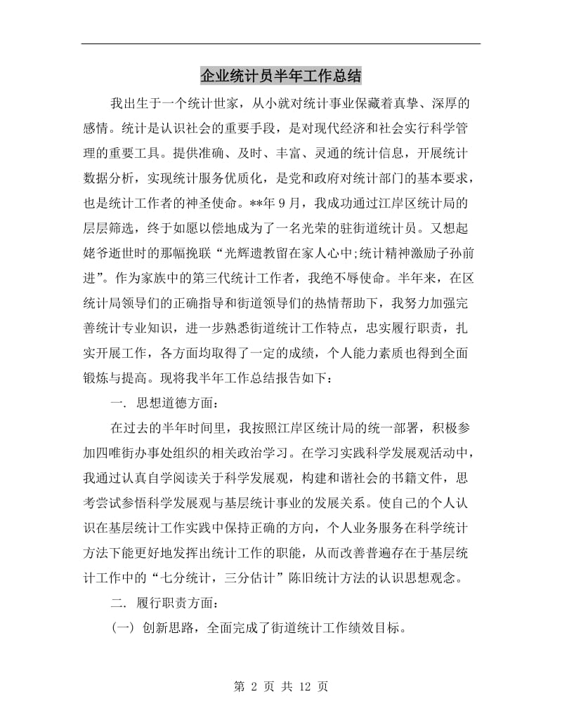 企业统计员半年工作总结.doc_第2页