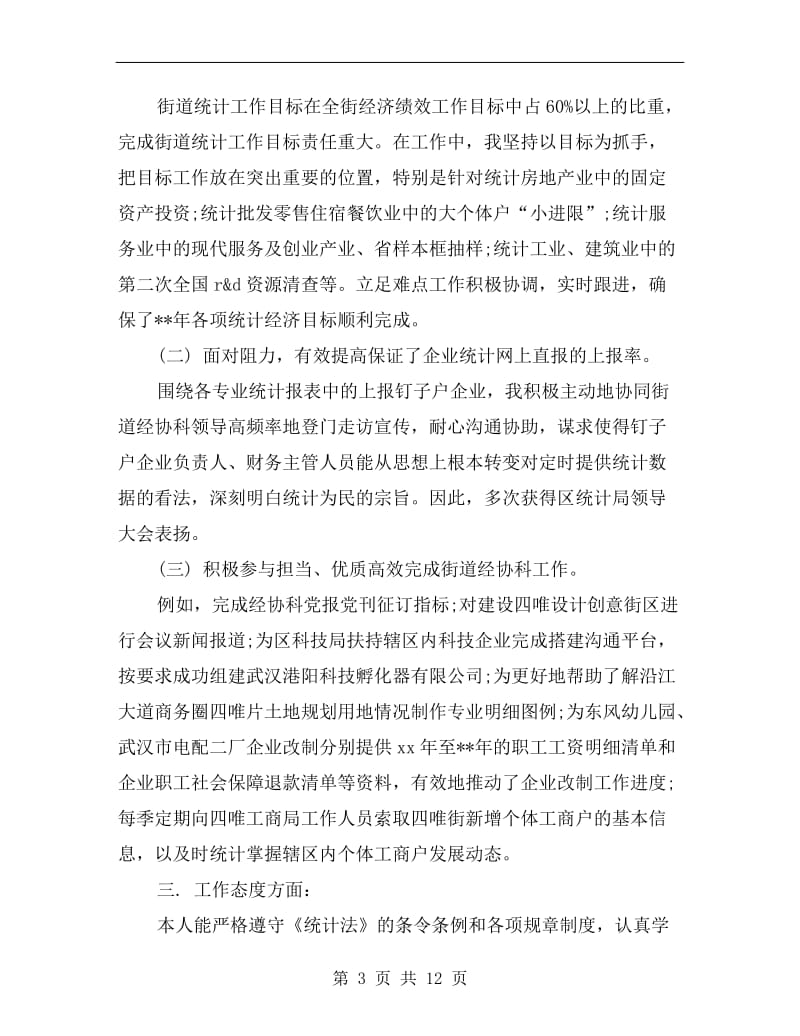 企业统计员半年工作总结.doc_第3页