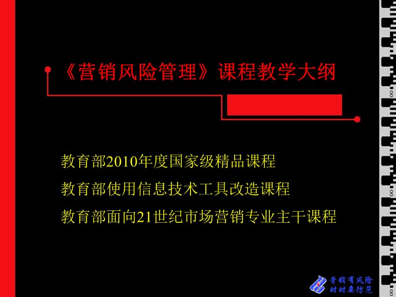 《营销风险管理》课程教学大纲.ppt_第1页