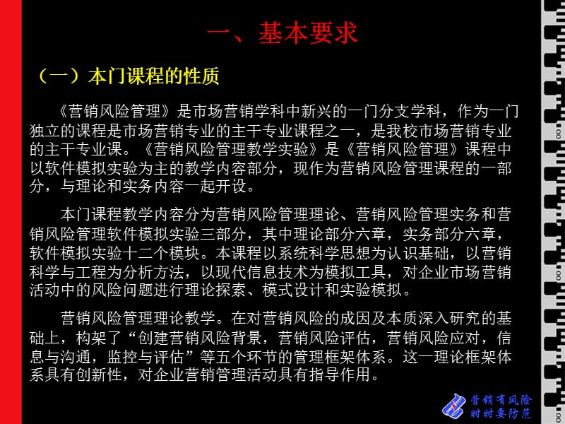 《营销风险管理》课程教学大纲.ppt_第2页