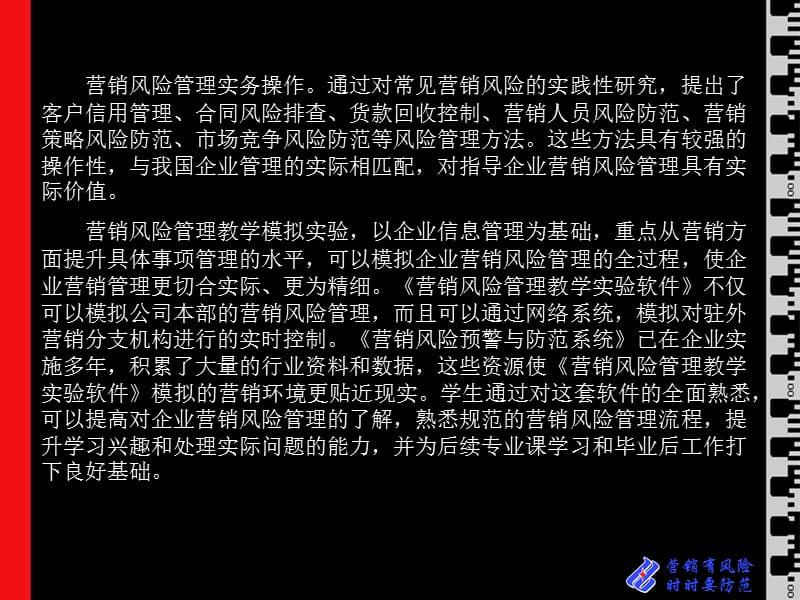 《营销风险管理》课程教学大纲.ppt_第3页