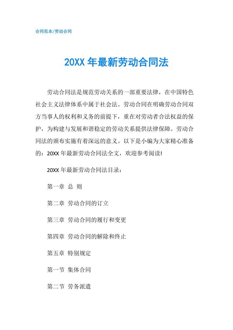 20XX年最新劳动合同法.doc_第1页