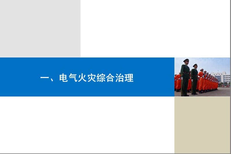 大排查的整治消防培训课件.ppt_第3页