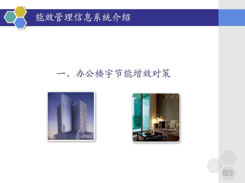 EEMS办公楼宇能效管理系统.ppt_第2页