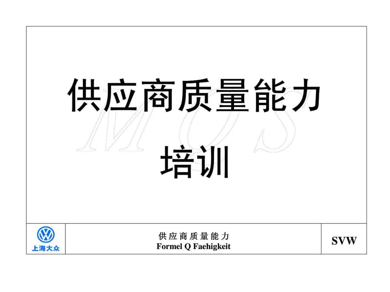 供应商质量能力培训.ppt_第1页