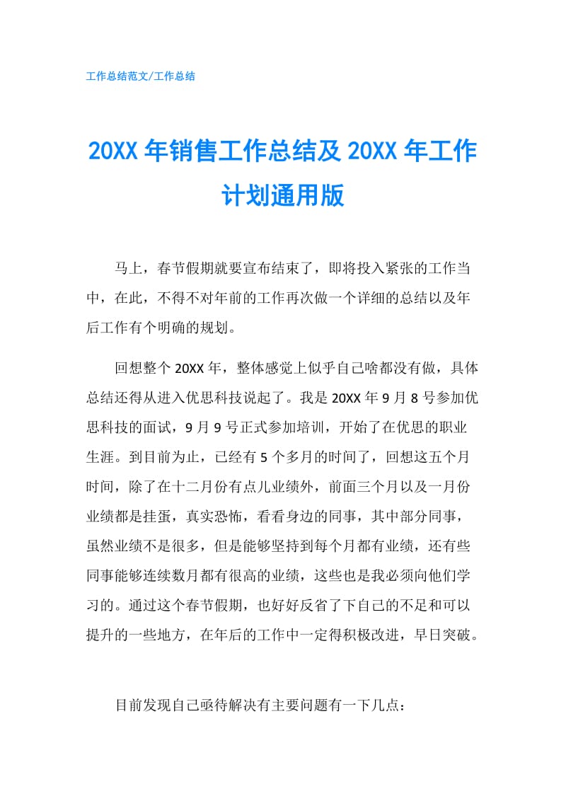 20XX年销售工作总结及20XX年工作计划通用版.doc_第1页