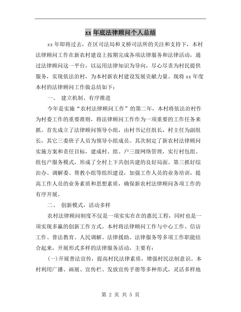 xx年底法律顾问个人总结.doc_第2页