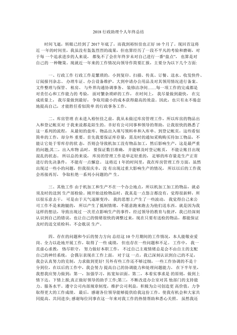 2018行政助理个人年终总结.doc_第1页