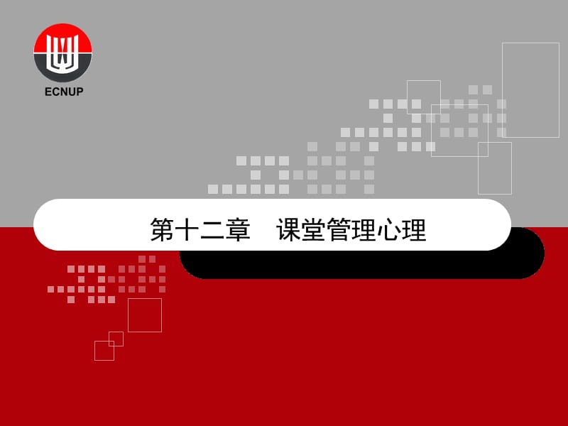 《堂管理心理》PPT课件.ppt_第1页