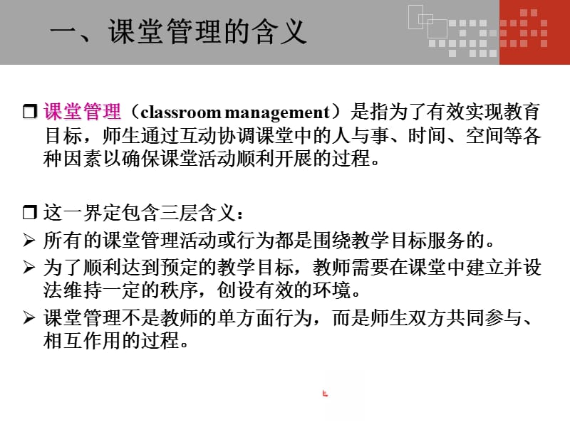 《堂管理心理》PPT课件.ppt_第3页