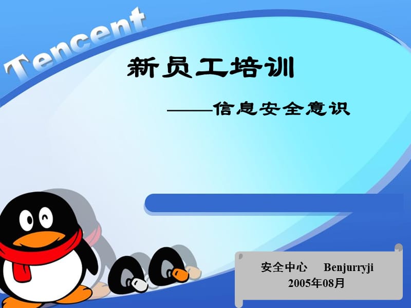 信息安全技术系列培训-信息安全意识.ppt_第1页