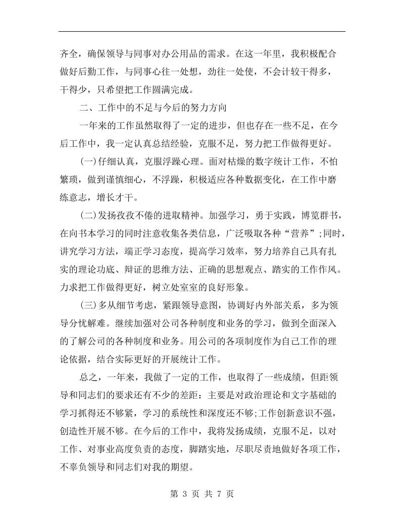 司生产处统计员个人工作总结.doc_第3页