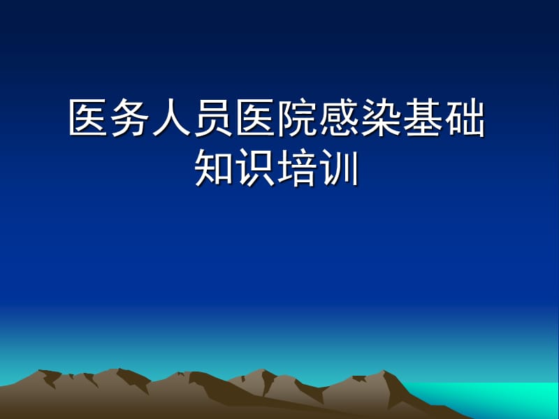 医务人员医院感染知识岗前培训(医生).ppt_第1页