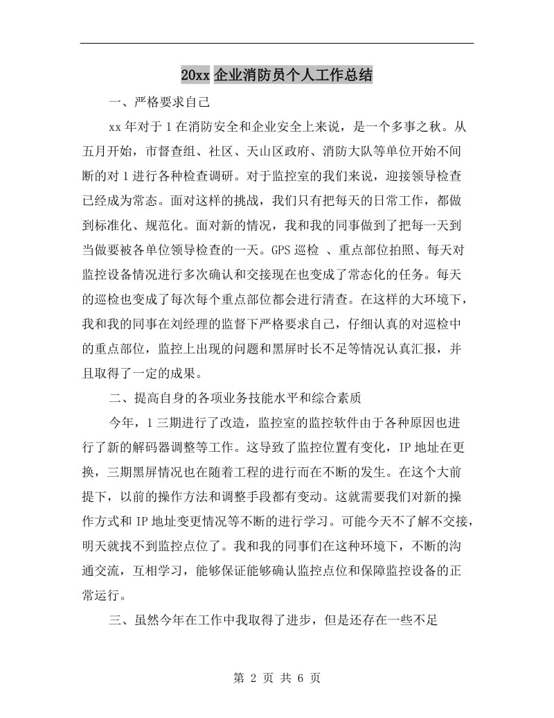 xx年企业消防员个人工作总结.doc_第2页