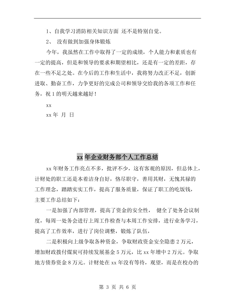 xx年企业消防员个人工作总结.doc_第3页