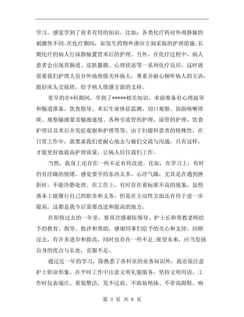 护士年终总结及未来规划.doc_第3页