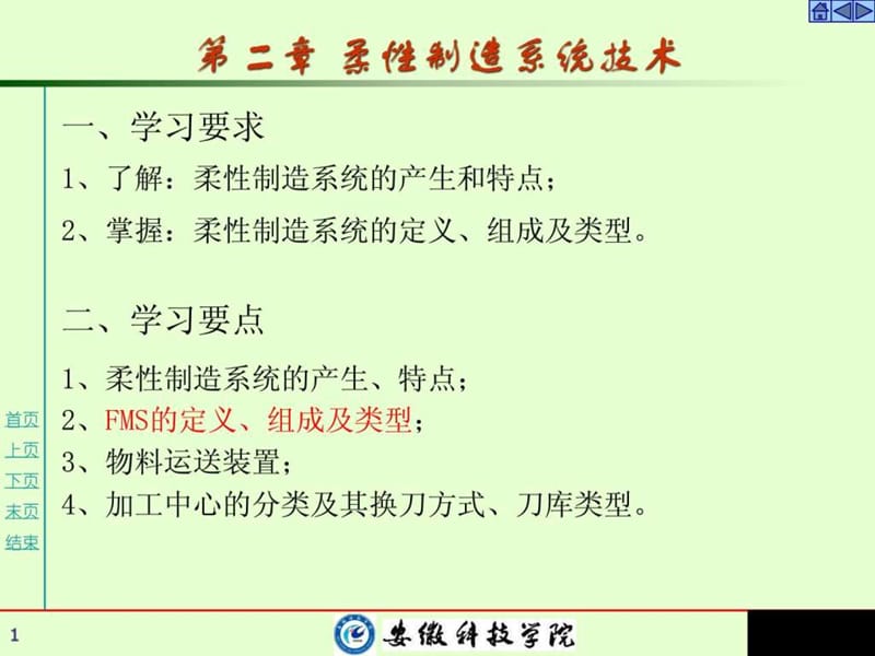 《柔性制造系统技术》PPT课件.ppt_第1页