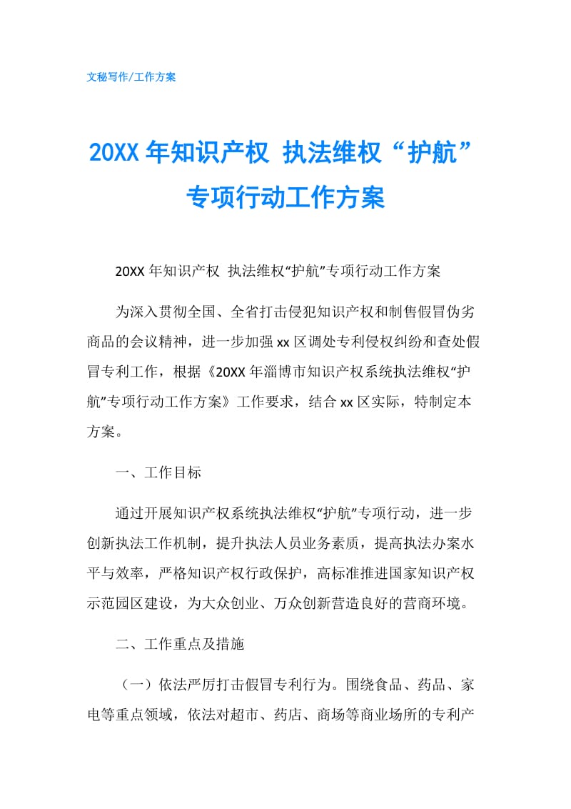 20XX年知识产权 执法维权“护航”专项行动工作方案.doc_第1页