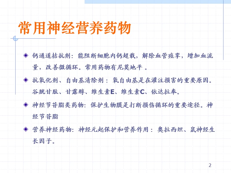 神经外科常见药物临床应用ppt课件_第2页