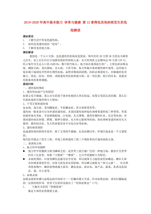 2019-2020年高中基本能力 體育與健康 第12章降低其他疾病發(fā)生的危險(xiǎn)解讀.doc