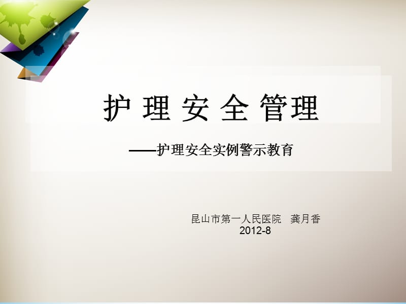 份护理安全讲座课件.ppt_第1页