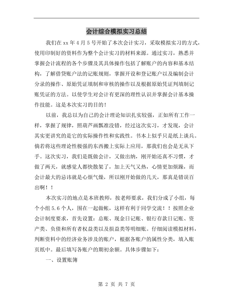 会计综合模拟实习总结.doc_第2页