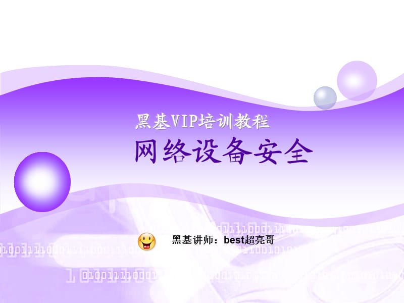 《网络设备安全》PPT课件.ppt_第1页