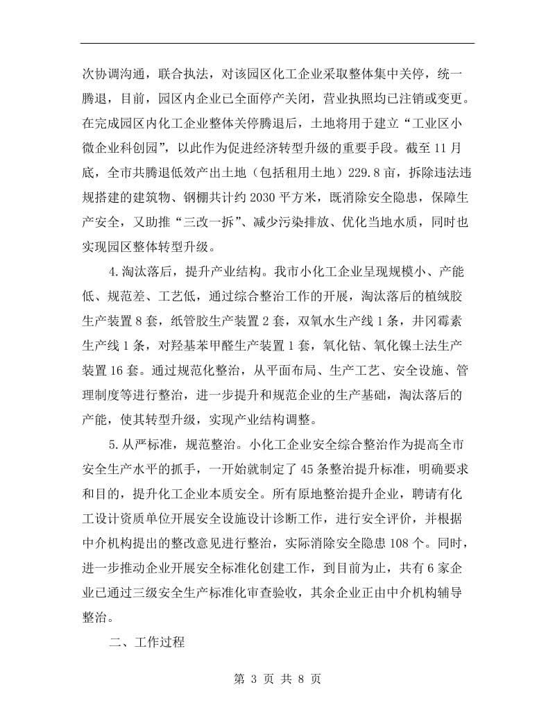 小化工企业安全整治工作总结.doc_第3页