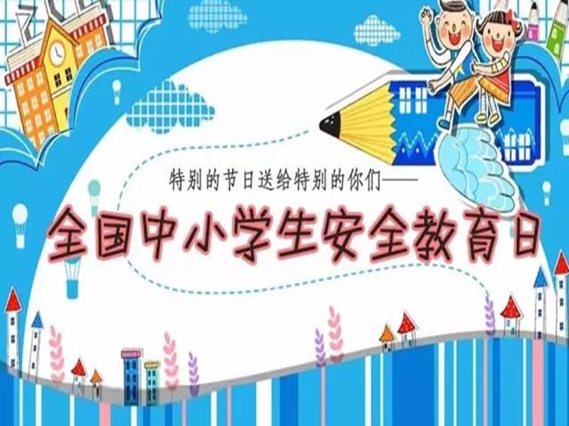 中小学生安全教育日ppt课件.ppt_第1页