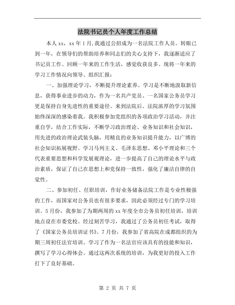 法院书记员个人年度工作总结.doc_第2页