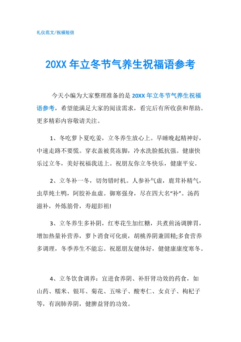 20XX年立冬节气养生祝福语参考.doc_第1页