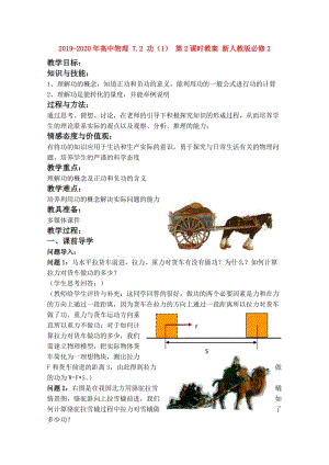 2019-2020年高中物理 7.2 功（1） 第2課時教案 新人教版必修2.doc