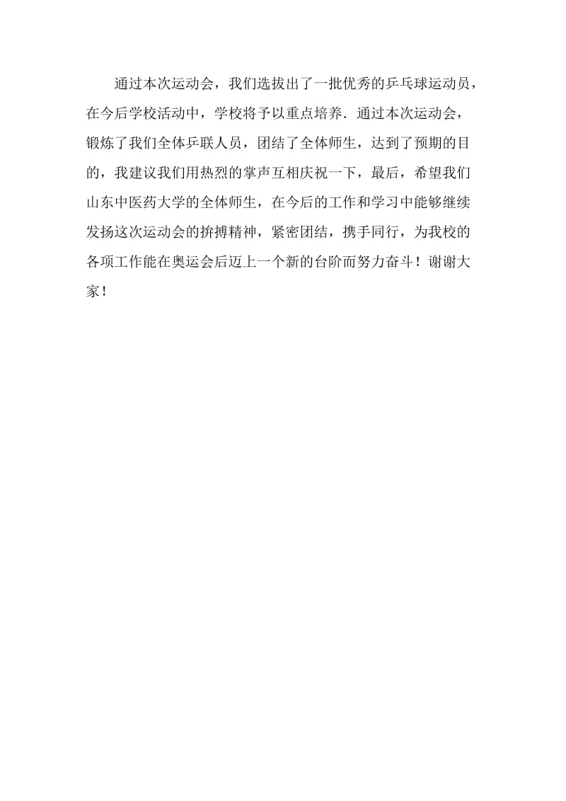 20XX年秋季乒乓球大赛闭幕词.doc_第2页