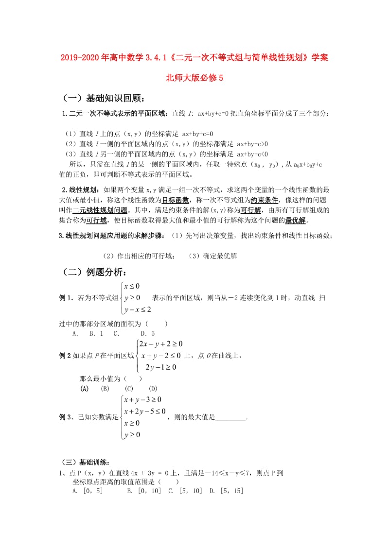 2019-2020年高中数学3.4.1《二元一次不等式组与简单线性规划》学案北师大版必修5.doc_第1页